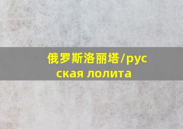 俄罗斯洛丽塔/русская лолита